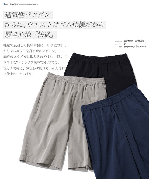 ドットメッシュハーフパンツ