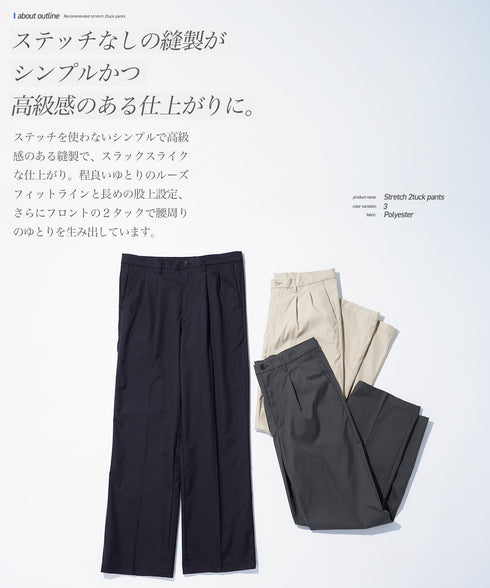 ストレッチ2タックパンツ