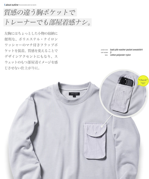 裏毛ワッシャーポケットトレーナー