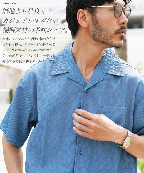 楊柳オープンカラー半袖シャツ