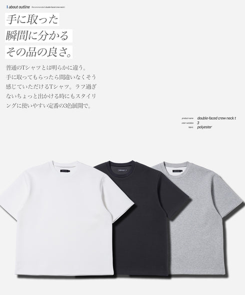 ダブルフェイスクルーネックTシャツ