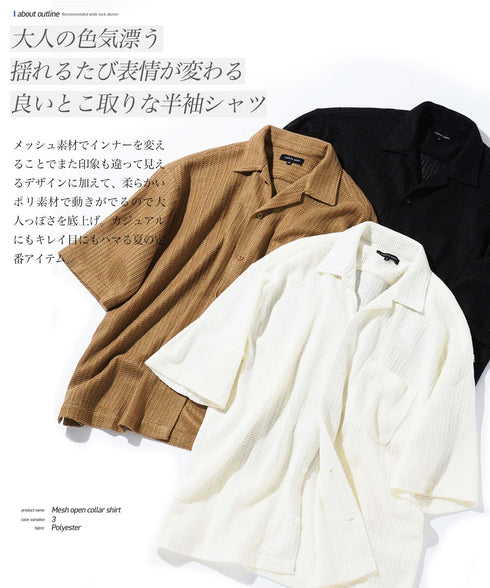 メッシュオープンカラーシャツ