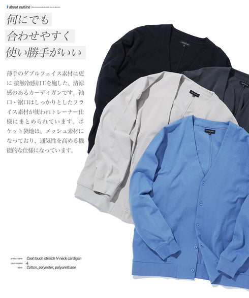 接触冷感ストレッチVネックカーディガン