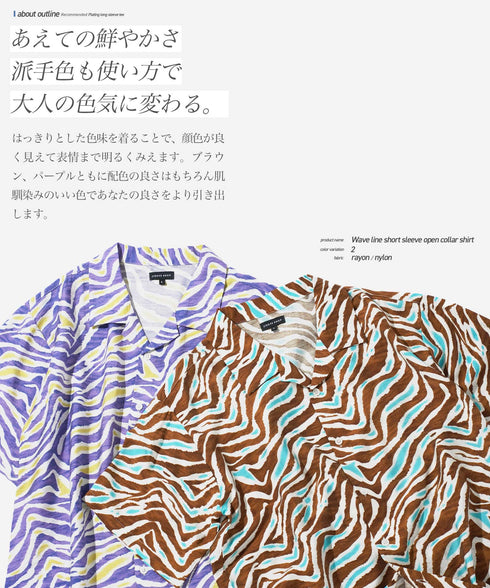 ウェーブライン 半袖 オープンカラーシャツ