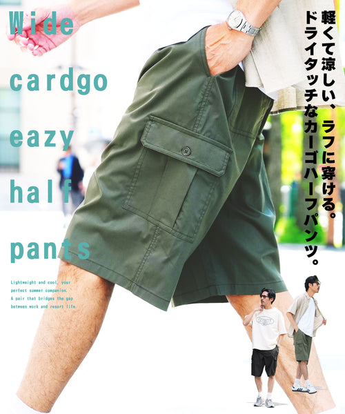 ワイドカーゴイージーハーフパンツ│メンズ カーゴパンツ ショートパンツ 短パン ワイド ゆったり カーキ ブラック イージーパンツ