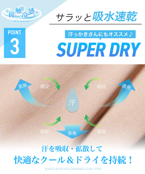 【接触冷感】【吸汗速乾】カルゼストレッチアンクルパンツ