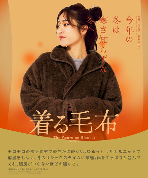 着る毛布 モコボアルームコート│コート アウター 毛布 ルームウエア ロングカーディガン ボア メンズ ブランド おしゃれ あったか 男女兼用 レディース カップル ペア ルームウエア