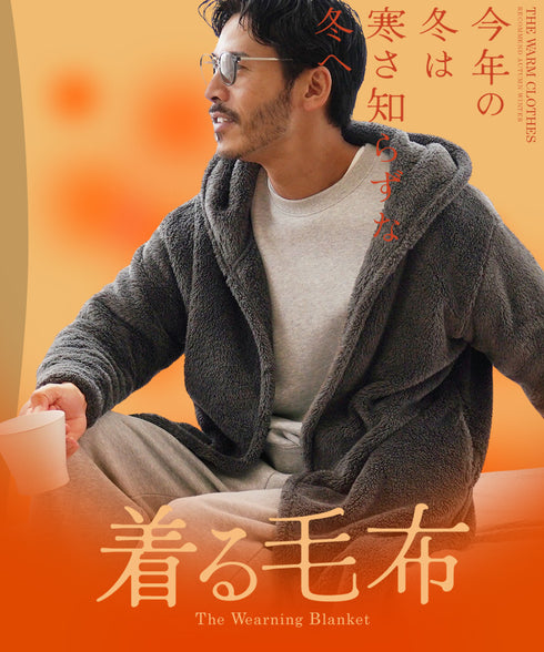着る毛布モコボアフードコート | コート アウター 毛布 ルームウエア ロングカーディガン ボア メンズ ブランド おしゃれ あったか 男女兼用 レディース カップル ペア ルームウエア