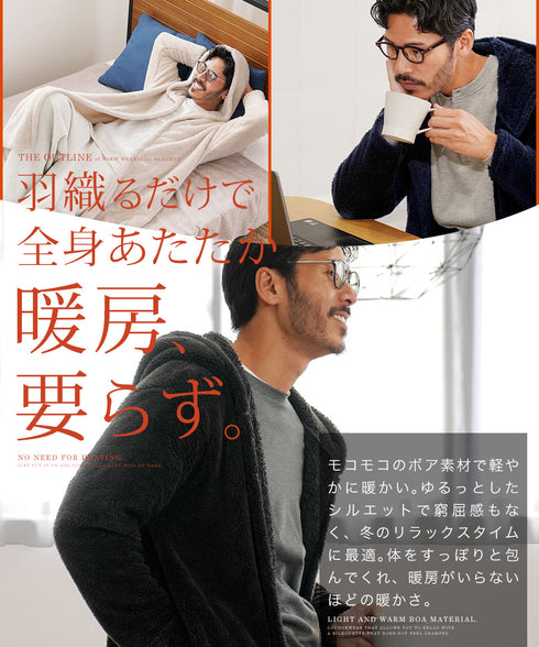 着る毛布モコボアフードコート | コート アウター 毛布 ルームウエア ロングカーディガン ボア メンズ ブランド おしゃれ あったか 男女兼用 レディース カップル ペア ルームウエア