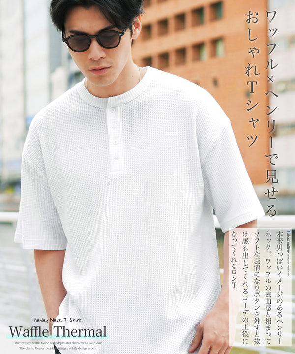 ワッフルサーマル 半袖T ヘンリーネック