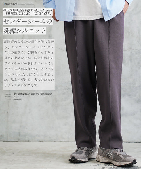 ニットパンツ ピンタック ワイドテーパード│ワイドパンツ センターシーム 太め メンズ ワイドパンツ