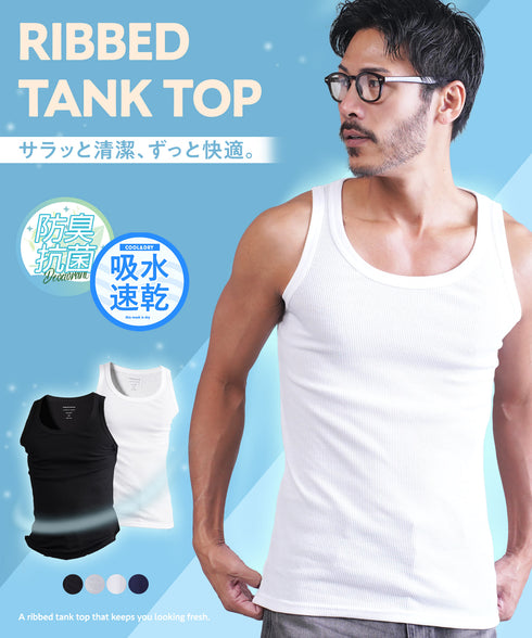 【抗菌防臭・吸水速乾】テレコタンクトップ