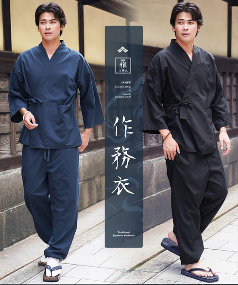 雅作務衣(みやびさむえ)│メンズ 洗える ワンマイルウェア 和装 祭り 花火大会 部屋着 家着 寝間着 パジャマ ギフト 父の日
