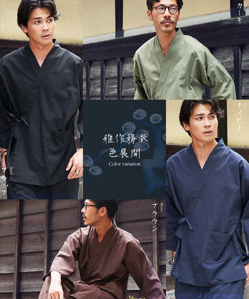 雅作務衣(みやびさむえ)│メンズ 洗える ワンマイルウェア 和装 祭り 花火大会 部屋着 家着 寝間着 パジャマ ギフト 父の日