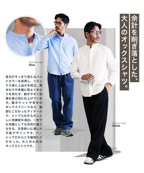 オックスシャツ バンドカラー | オックスシャツ メンズ 長袖 シャツ 羽織り カジュアル シンプル 無地 きれいめ おしゃれ オフィスカジュアル ビジネス ビジカジ メンズファッション 秋 秋服 冬 冬服 春 春服