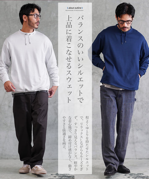 裏毛 スタンドカラー 裾ドローコード スウェット 長袖