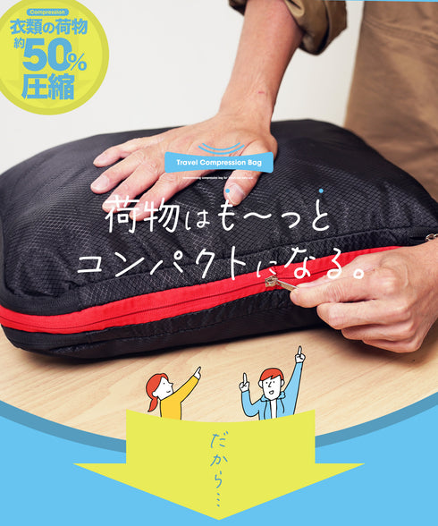 圧縮トラベルポーチ│トラベルバッグ バッグインバッグ 荷物を小さく 旅行 バッグ スーツケースまとまる