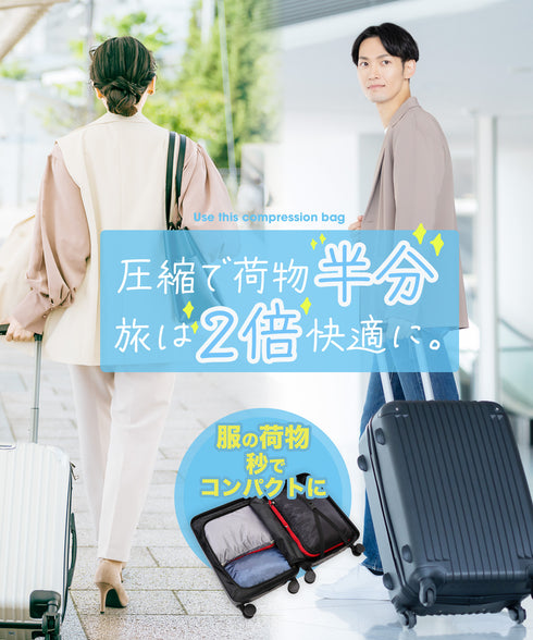 圧縮トラベルポーチ│トラベルバッグ バッグインバッグ 荷物を小さく 旅行 バッグ スーツケースまとまる