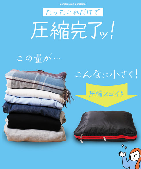 圧縮トラベルポーチ│トラベルバッグ バッグインバッグ 荷物を小さく 旅行 バッグ スーツケースまとまる