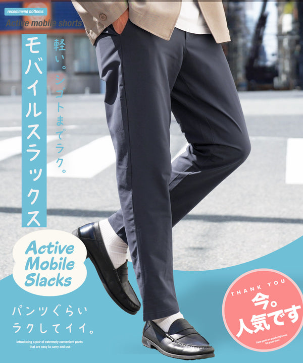 アクティブモバイルスラックス
