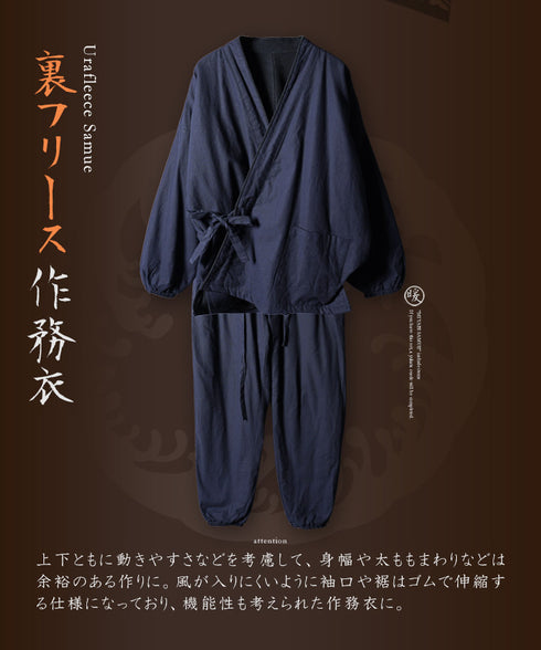 あったか裏フリース作務衣│防寒 和装 さむえ 暖かい 秋冬用 上下セット ワンマイルウェア ルームウェア 部屋着 寝間着 パジャマ