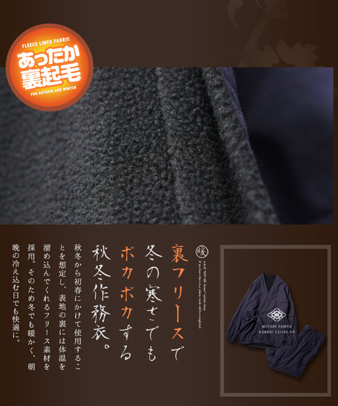 あったか裏フリース作務衣│防寒 和装 さむえ 暖かい 秋冬用 上下セット ワンマイルウェア ルームウェア 部屋着 寝間着 パジャマ