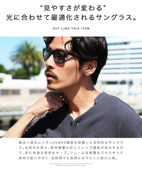 偏光+調光サングラス UVカット率100% UV400 | サングラス メンズ 偏光レンズ 調光レンズ UV100%カット ドライブ 釣り スポーツ アウトドア 眩しい 紫外線対策 リゾート 海 プール バレンタイン プレゼント ギフト 夏