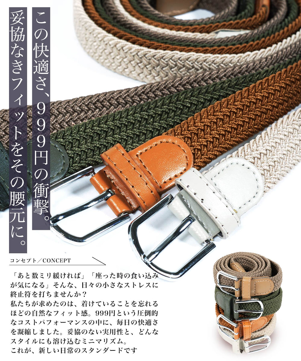 ストレッチ編み込みメッシュベルト │ メンズ ベルト メッシュベルト