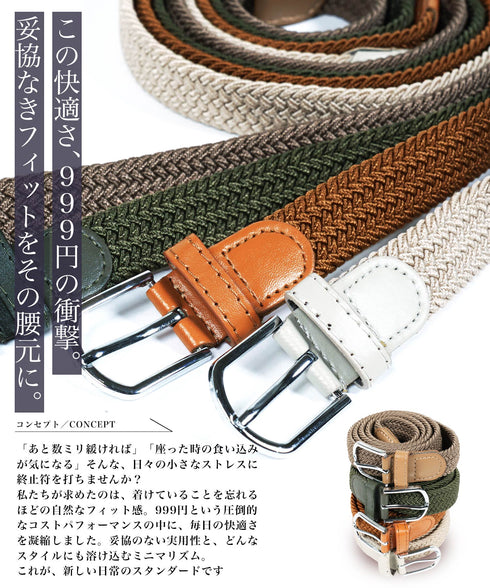 ストレッチ編み込みメッシュベルト │ メンズ ベルト メッシュベルト 編み込み ストレッチ 伸縮性 フリーサイズ 調整可能 軽量 快適 カジュアル シンプル 大人 きれいめ デイリー 仕事 休日