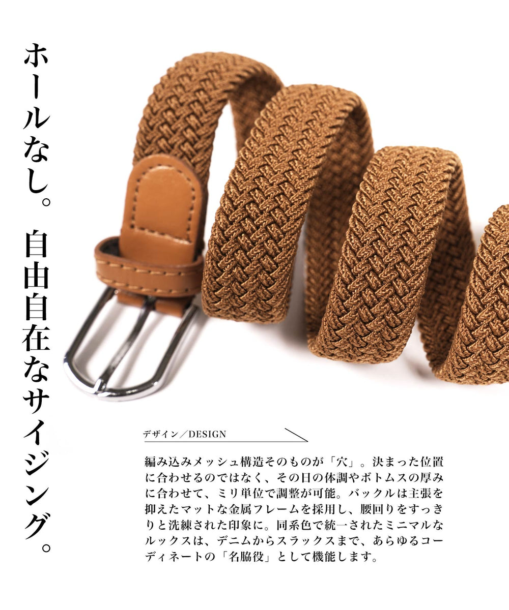 ストレッチ編み込みメッシュベルト │ メンズ ベルト メッシュベルト
