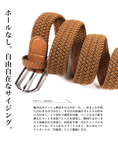 ストレッチ編み込みメッシュベルト │ メンズ ベルト メッシュベルト 編み込み ストレッチ 伸縮性 フリーサイズ 調整可能 軽量 快適 カジュアル シンプル 大人 きれいめ デイリー 仕事 休日
