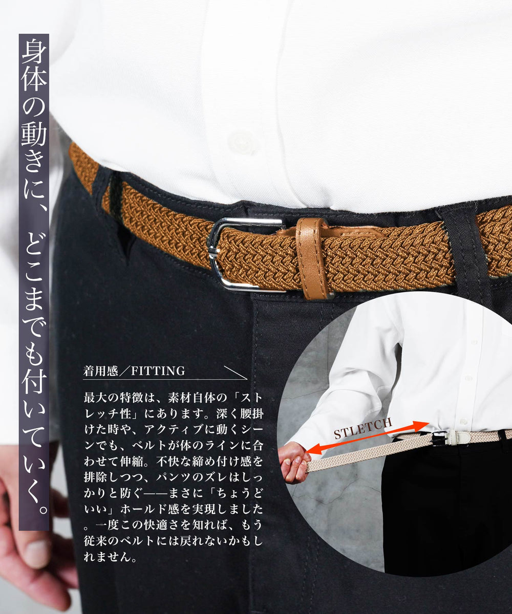 ストレッチ編み込みメッシュベルト │ メンズ ベルト メッシュベルト