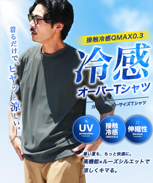 接触冷感Q-MAX0.3 鹿の子オーパーサイズTシャツ