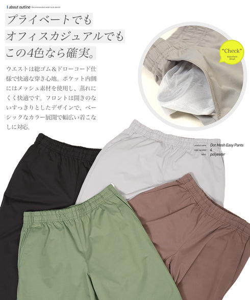 吸水速乾ドットメッシュイージーパンツ