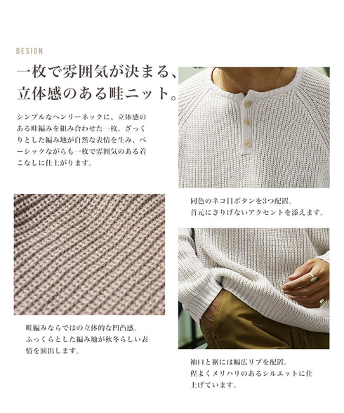 ヘンリーネック畦ニット│メンズ ニット ヘンリー ボタン シンプル ワッフル編み