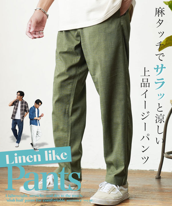 リネンライクイージーパンツ