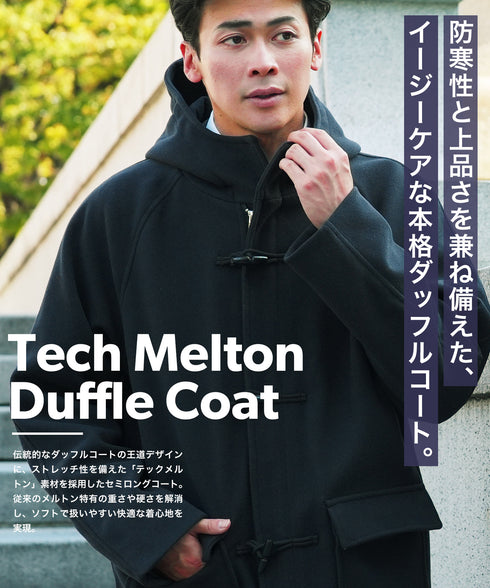 テックメルトンダッフルコート