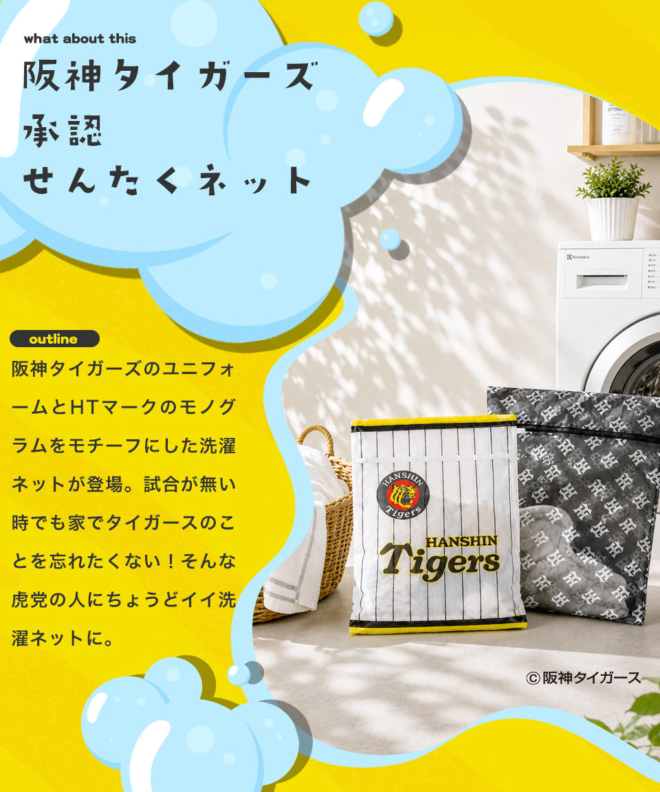 阪神タイガース ユニフォーム&モノグラムタイプ 洗濯ネット│応援 野球