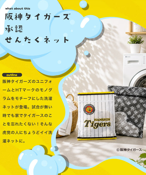 阪神タイガース ユニフォーム&モノグラムタイプ 洗濯ネット│応援 野球 観戦 グッズ せんたくネット コラボ 商品 収納 洗濯用品