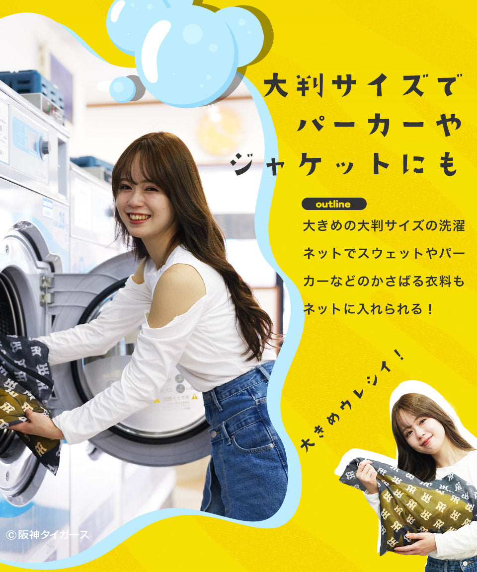 阪神タイガース ユニフォーム&モノグラムタイプ 洗濯ネット│応援 野球