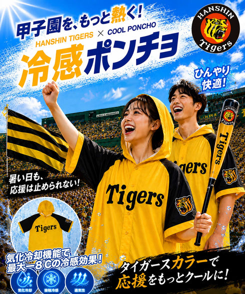 阪神タイガースコラボ冷感ポンチョ