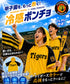 阪神タイガースコラボ冷感ポンチョ