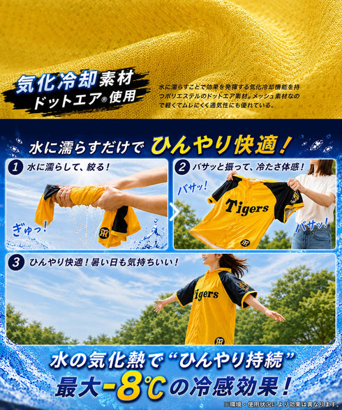 阪神タイガースコラボ冷感ポンチョ