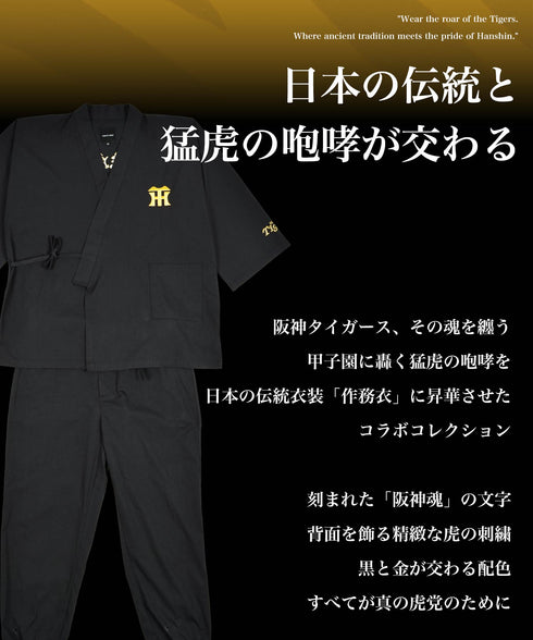 【祝優勝★特別価格(10/5(月)12時まで)】(10月中旬発送予定)阪神タイガース作務衣 | メンズ 作務衣 上下セット 刺繍 Tigers コラボ 祭り 応援グッズ 秋 和服 ルームウェア 観戦 ブラック ネイビー プレゼント ギフト 父の日【予約番号1292】
