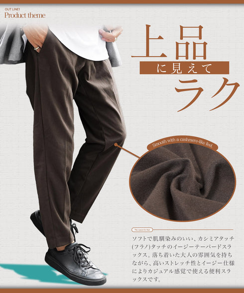フラノテーパードパンツ