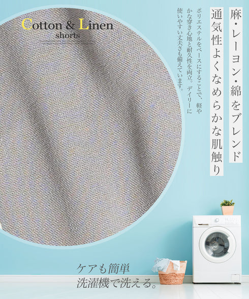 綿麻ショートパンツ