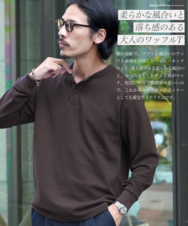 ワッフルヘンリーネックロンT | メンズ 長袖Tシャツ ロンT ヘンリーネック ワッフル生地 ゆったり ストレッチ 肌触り インナー 重ね着 カジュアル ホワイト ブラウン オートミール スミクロ 秋服 冬服 20代 30代 40代