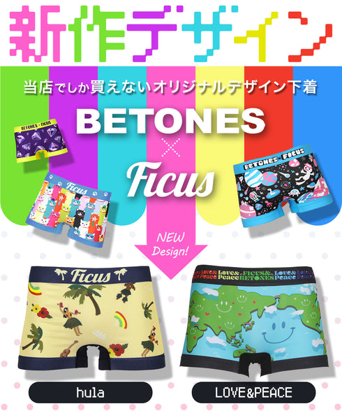 【当店限定】ビトーンズ×フィークス BETONES×FICUS メンズボクサーパンツ 【メール便】下着 フリーサイズ おしゃれ かわいい 人気 ブランド プレゼント 彼氏 父の日