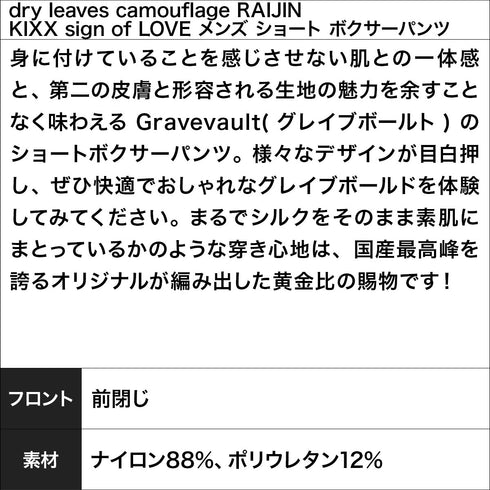 グレイブボールト Gravevault dry leaves camouflage RAIJIN KIXX sign of LOVE メンズ ショート ボクサーパンツ 【メール便】
