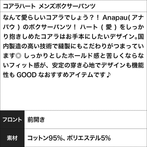 アナパウ Anapau コアラハート メンズボクサーパンツ 【メール便】|下着 おしゃれ 人気 クリスマス プレゼント 彼氏